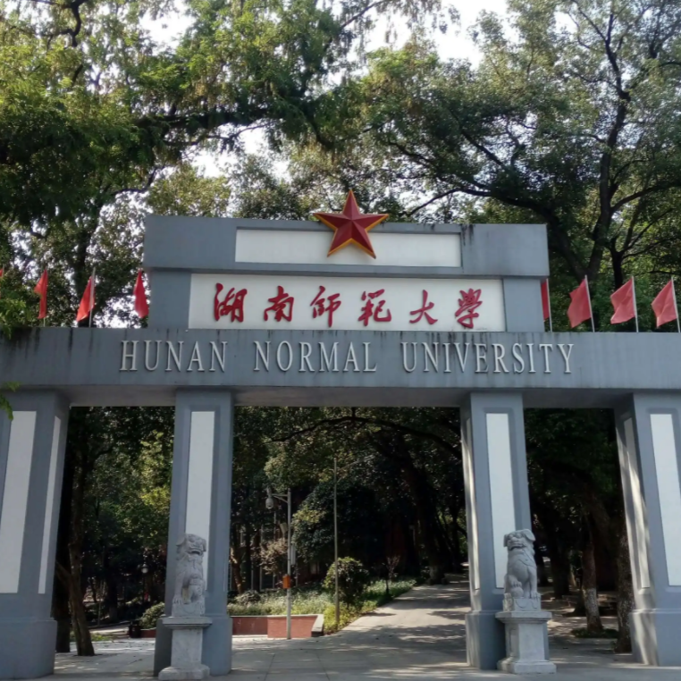 湖南師范大學